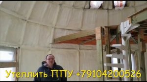 Отзыв по утеплению ППУ купольного дома. Москва.