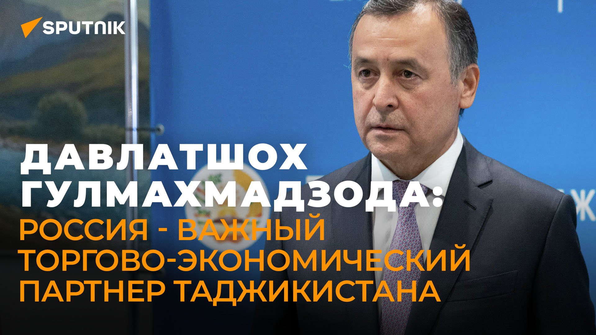 Посол Таджикистана в РФ об общих ценностях и взаимоотношениях стран