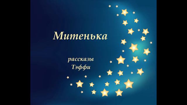 Митенька. Весёлый Рассказ Тэффи. Аудио рассказы и книги.
