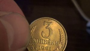 3 копейки 1991 года!!! СТОИТ БОЛЬШЕ 60 000 РУБЛЕЙ!!!