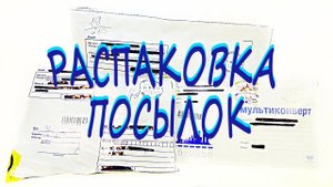 Распаковка классных ПОСЫЛОК с игрушками и сюрпризами! Киндер Сюрприз,Свит Бокс,Чупа Чупс,FIFA 2018