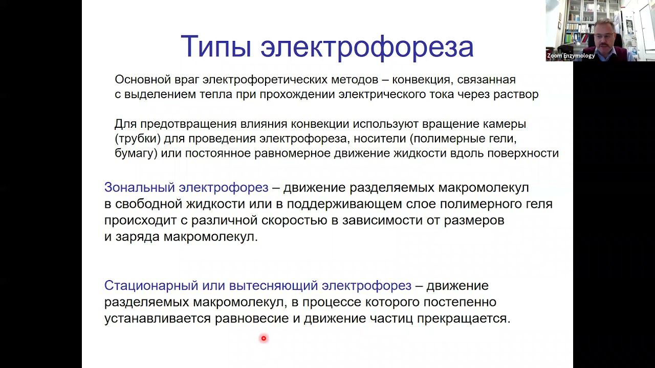 Аналитическая и препаративная биохимия: Электрофорез и изоэлектрофокусирование,11.11.2021,И.Н.Зоров