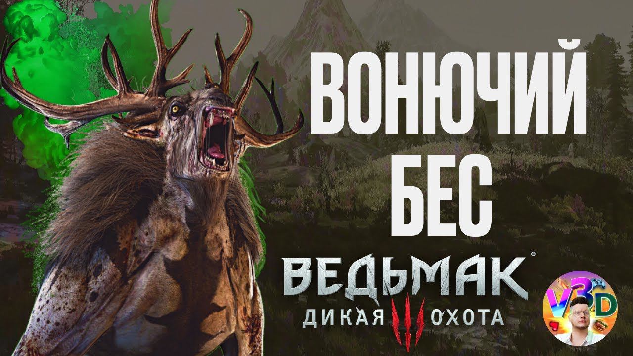 Вонючий бес - The Witcher 3 Wild Hunt #7