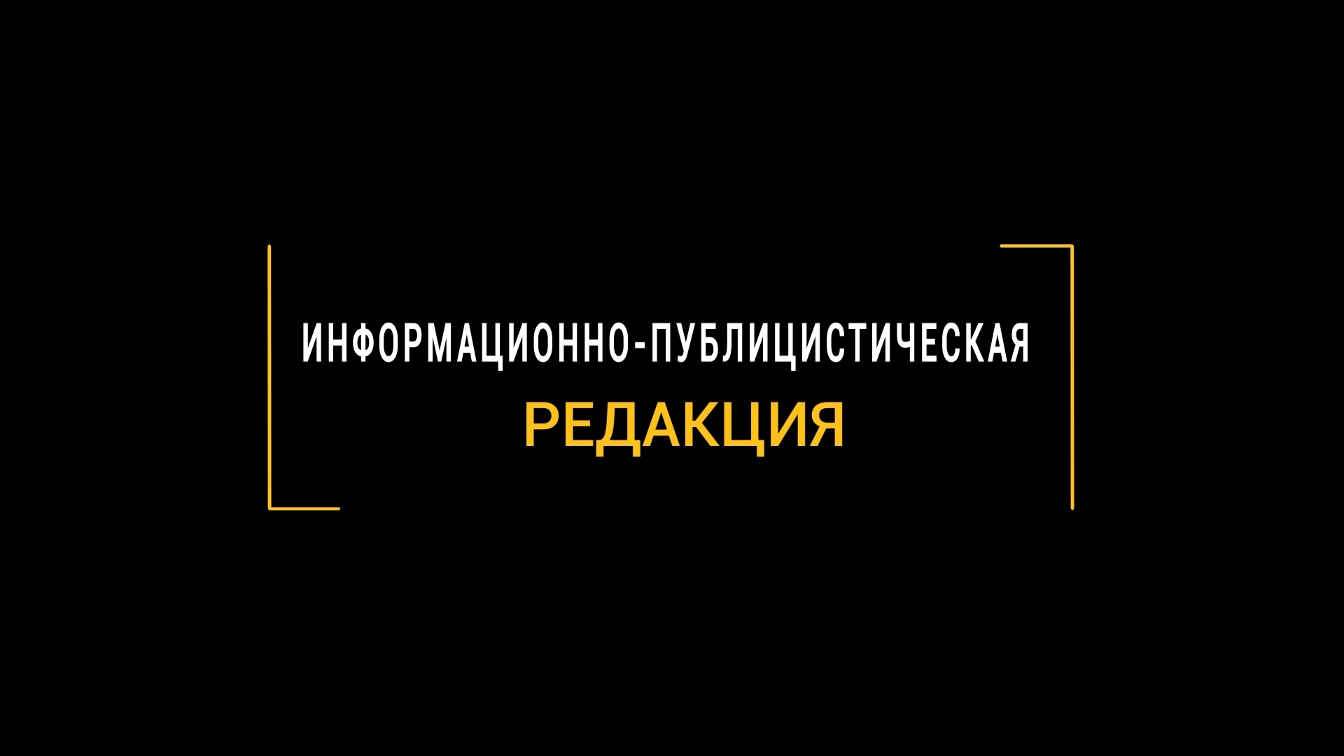 ПРАКТИКА В МЕДИАЦЕНТРЕ: Информационно-публицистическая редакция