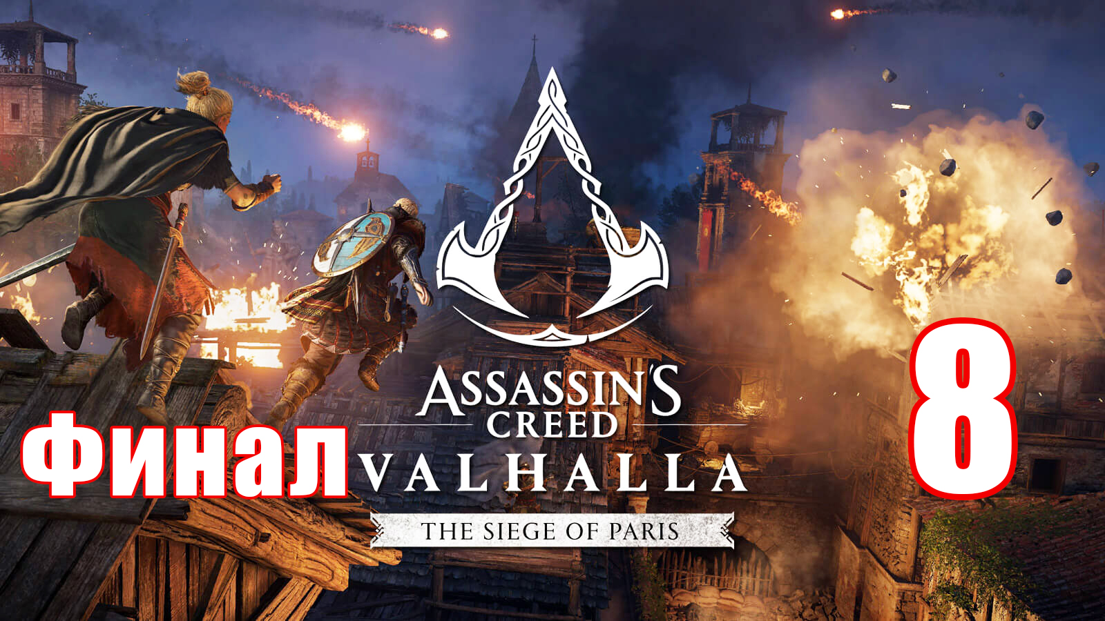 ФИНАЛ - DLC - Осада Парижа ➤ Assassin's Creed Valhalla (Вальгалла) ➤ Прохождение # 8 ➤