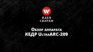 Обзор сварочного аппарата КЕДР UltraARC-209