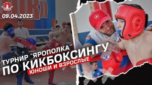 ТУРНИР клуба ЯРОПОЛК по КИКБОКСИНГУ / МОТИВАЦИЯ / Юноши и взрослые / 09.04.2023 г.