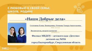 Видеоклип "Наши Добрые дела"