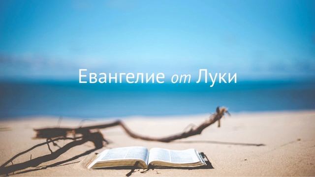 Евангелие от Луки в аудиоформате