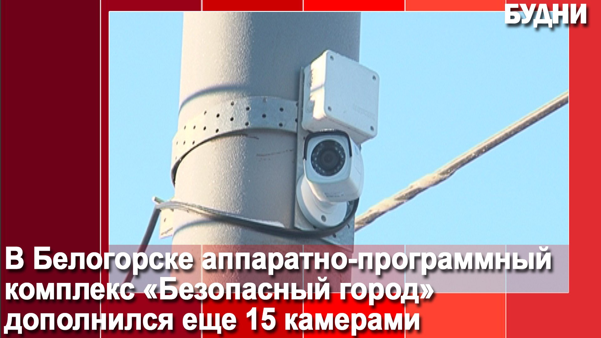 В Белогорске АПК «Безопасный город» дополнился еще 15 камерами