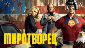 Миротворец (2022)