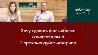 Фальшбалки из дерева_ какой материал выбрать? Рекомендации специалиста Лесобазы. РФ