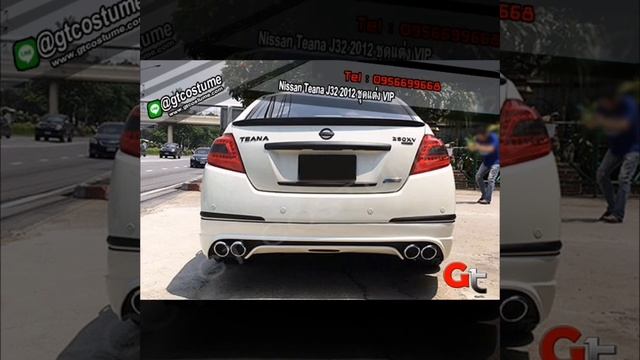 แต่งรถ Nissan Teana J32 2012 ชุดแต่ง VIP โทร 095 6699668 LINE @gtcostume смотреть онлайн
