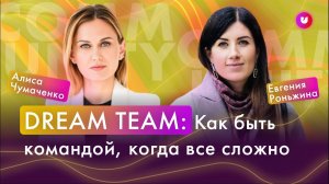 Dream team: Как быть командой когда все сложно