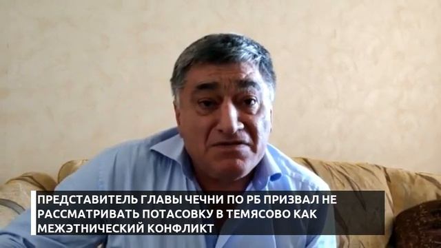 Представитель Чечни в РБ призвал не рассматривать потасовку в Темясово как межэтнический конфликт