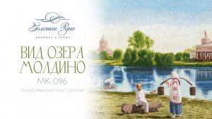 МК-096 Вид озера Молдино. По мотивам картины Григория Сороки