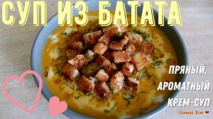 Пряный крем-суп из батата