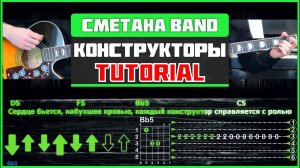 СМЕТАНА band - Конструкторы | Tutorial (на 2-х гитарах) | Табы, аккорды, соло