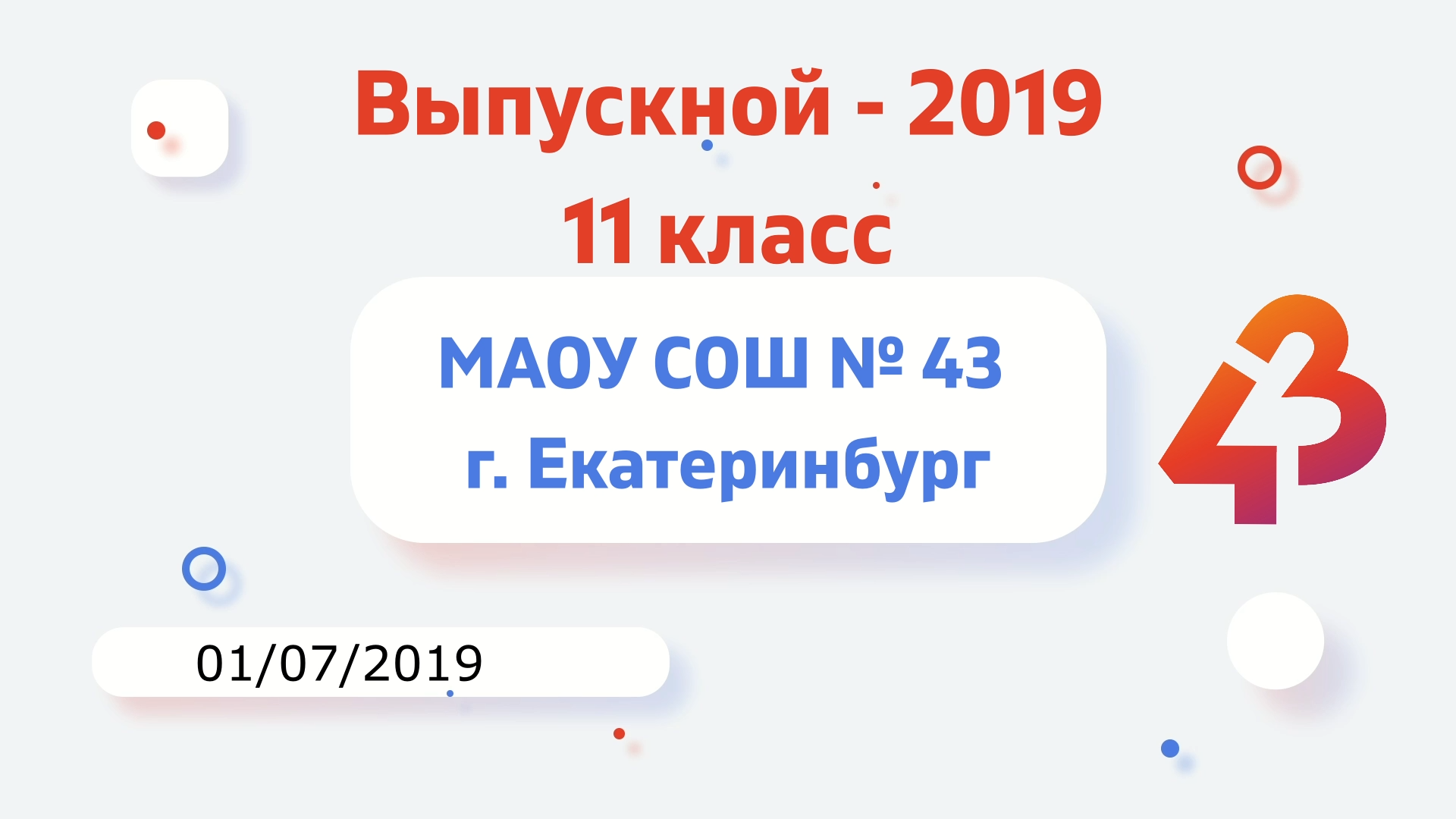 Выпускной вечер 11 классы - 2019