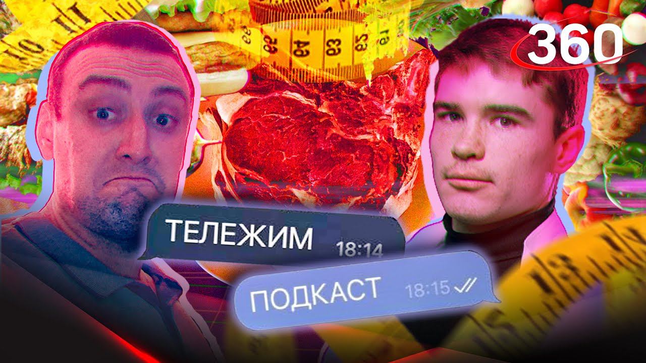 Ел сырое мясо несколько месяцев. Разговор с диетологом Никитой Харловым | ТЕЛЕЖИМ-ПОДКАСТ
