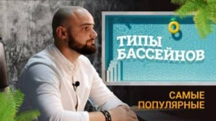 Типы Бассейнов