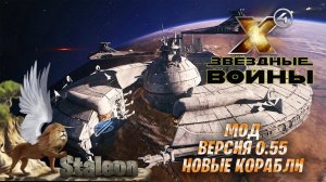 X4 foundations - Мод Star Wars Interworlds 0.55 (Новые Корабли Мода)