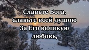 № 7 Славьте Бога | Караоке с голосом | Христианские песни | Гимны надежды