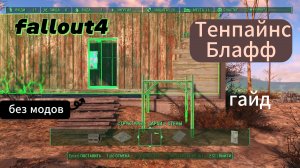 Fallout 4. Ремонт развалин в Тенпайнс-Блафф(Без модов).