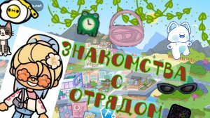 знакомства с отрядом ❤