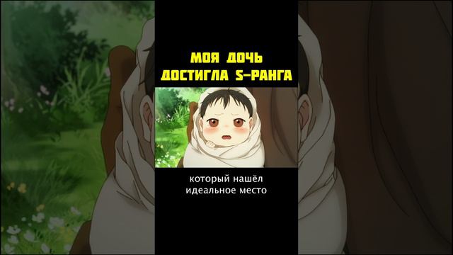 МОЯ ДОЧЬ ДОСТИГЛА S-РАНГА