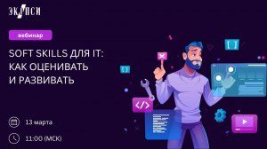 Soft skills для IT: как оценивать и развивать