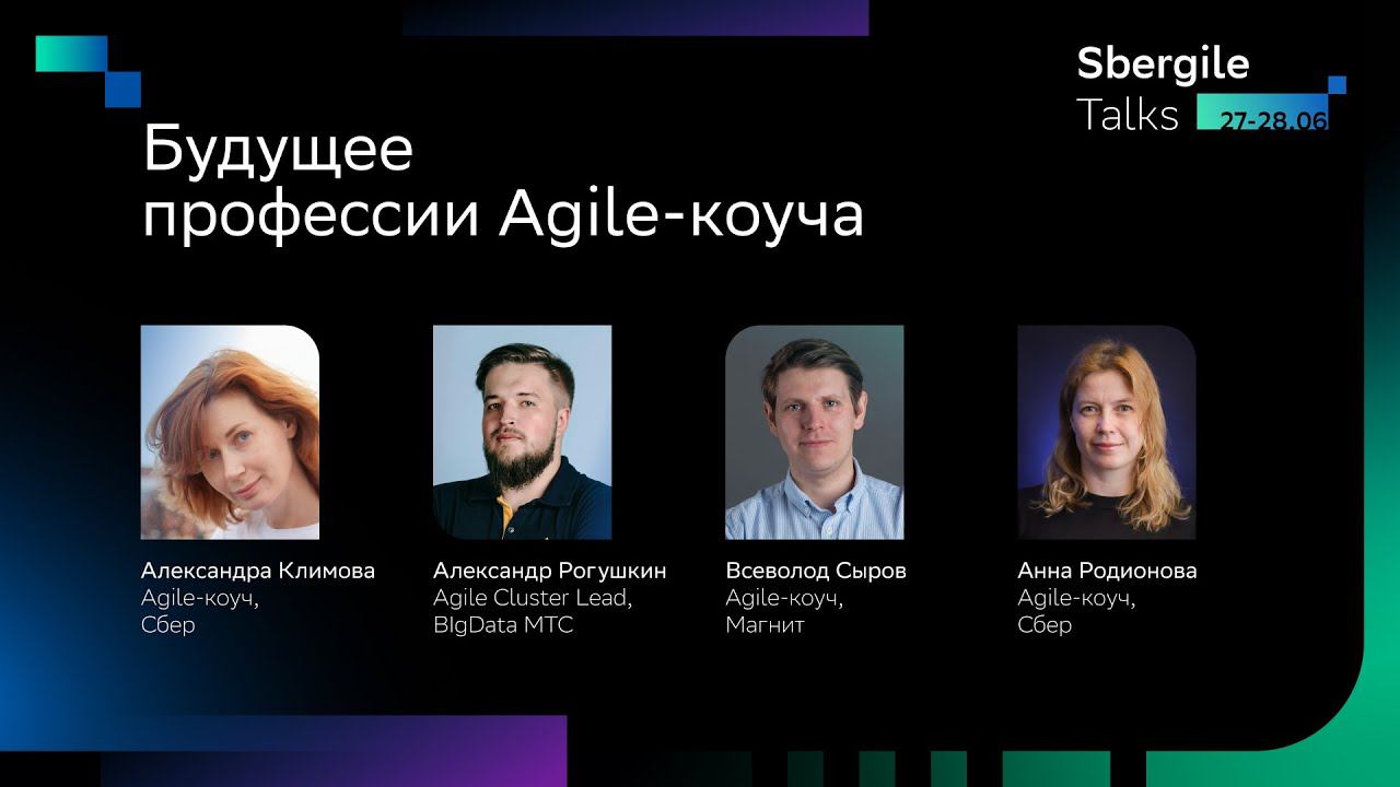 О будущем профессии Agile коуча, Панельная дискуссия