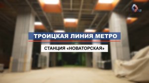 Как строится станция «Новаторская» Троицкой линии метро