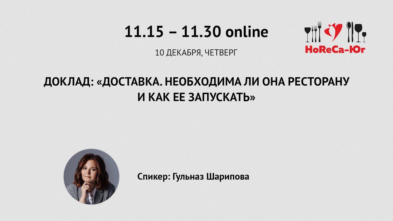 11.15 – 11.30 10.12.2020 ONLINE ДОКЛАД: «ДОСТАВКА. НЕОБХОДИМА ЛИ ОНА РЕСТОРАНУ И КАК ЕЕ ЗАПУСКАТЬ»