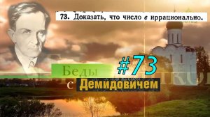 #73 Номер 73 из Демидовича | Число e