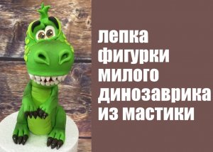 Динозаврик из мастики МК. Лепим фигурку динозавра на торт . Танинторт.