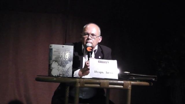 Игорь Викторович Зимин - презентация книги «Александровский дворец в Царском селе» - 1