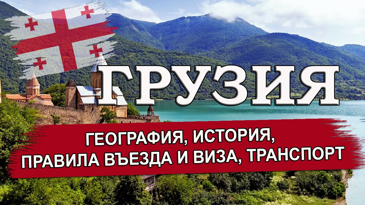 Въезд в грузию виза. Правила въезда в Грузию. Виза в Грузию. Въезд в Грузию с 1 июня 2024.