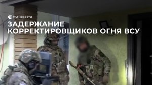 Задержание корректировщиков огня ВСУ в ЛНР