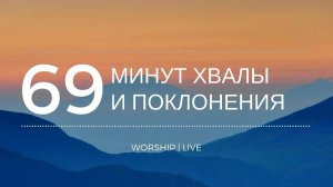 69 минут хвалы и поклонения ｜ live ｜ worship ｜ Церковь Завета