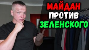 Майдан против Зеленского. Военное Чудо Контрнаступления ВСУ. Как в Киеве бросили Родину-Мать.