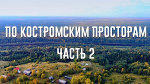 ПО КОСТРОМСКИМ ПРОСТОРАМ ЧАСТЬ 2. Ищем знаменитую сосну в заброшенной деревне Урма.