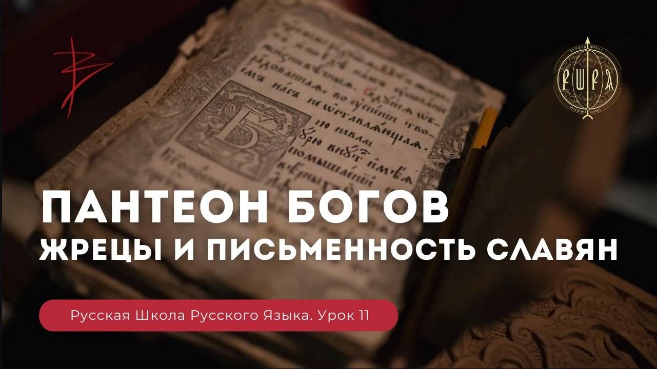 Урок 11. Пантеон богов. Жрецы и письменность славян - Русская Школа Русского Языка. Виталий Сундаков