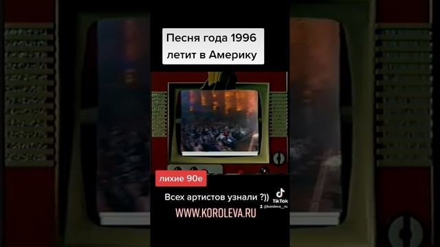 Игорь Николаев  : Не снимай !!! /  Песня года летит в Америку  1996 г.