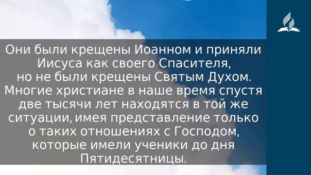 30 июля 2023. Знаете ли вы ответ. Облекаясь силой Духа | Адвентисты смотреть онлайн