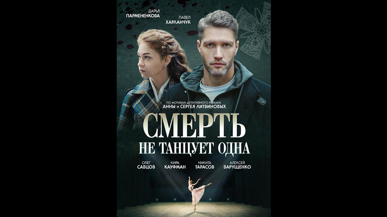 Русский трейлер сериала Смерть не танцует одна