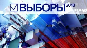 Блок ВЫБОРЫ-2018 (Первый Канал, 18.02.2018)