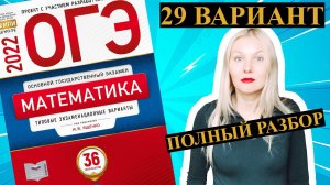 ОГЭ математика 2022 Ященко 29 ВАРИАНТ (1 и 2 часть)