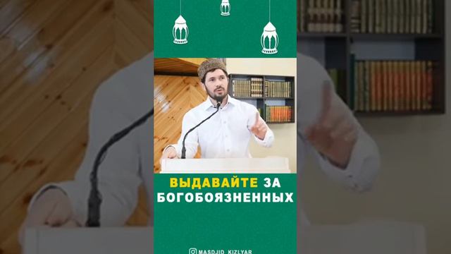 Выдавайте замуж за богобоязненных | Мухаммад Сулейманов смотреть онлайн