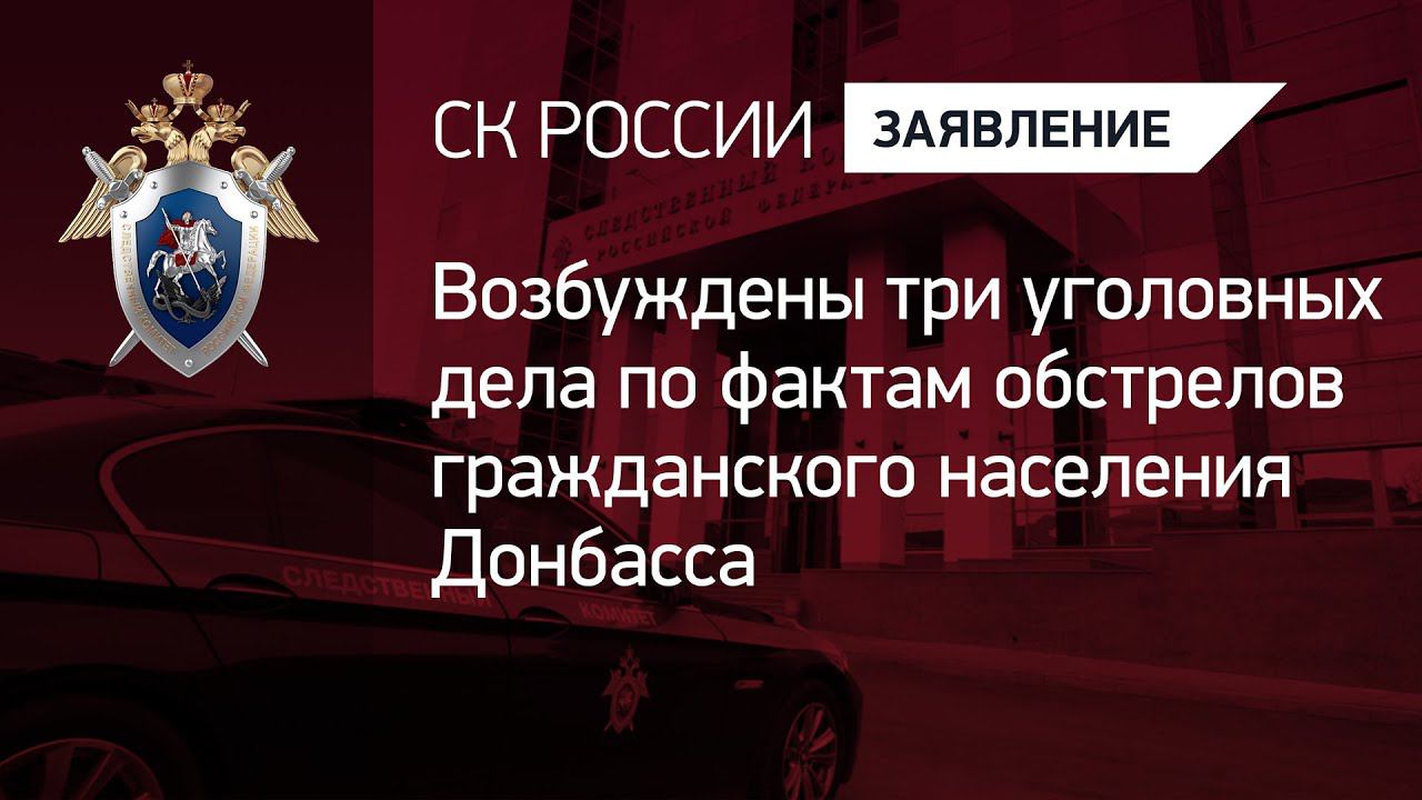 Возбуждены три уголовных дела по фактам обстрелов гражданского населения Донбасса